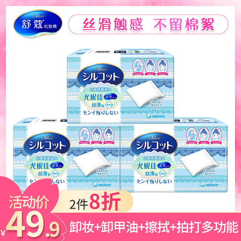 Silcot/舒蔻日本进口尤妮佳丝滑型化妆棉加厚卸妆棉原装正品3盒装,降价幅度44.6%