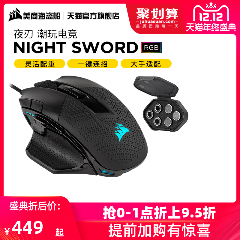 美商海盗船夜刃NIGHTSWORD RGB宏编程自定义游戏鼠标有线电竞lol,降价幅度23.8%