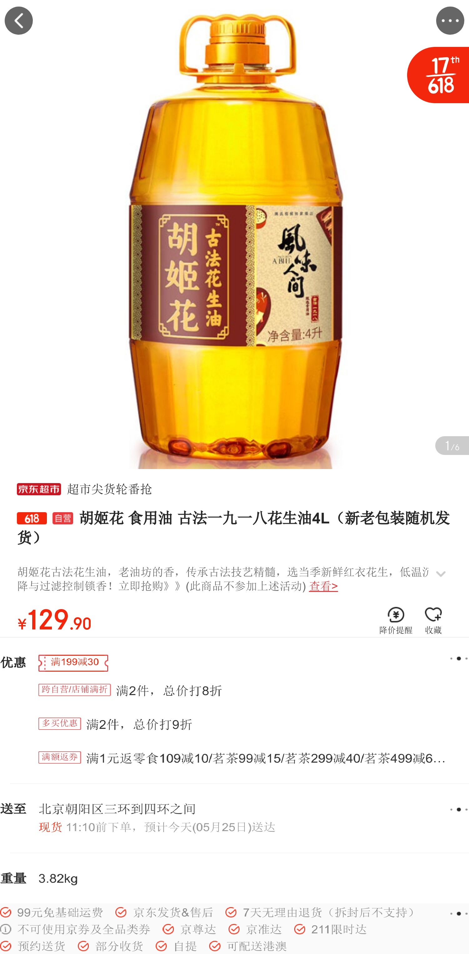 胡姬花 食用油 古法一九一八花生油4l *2件