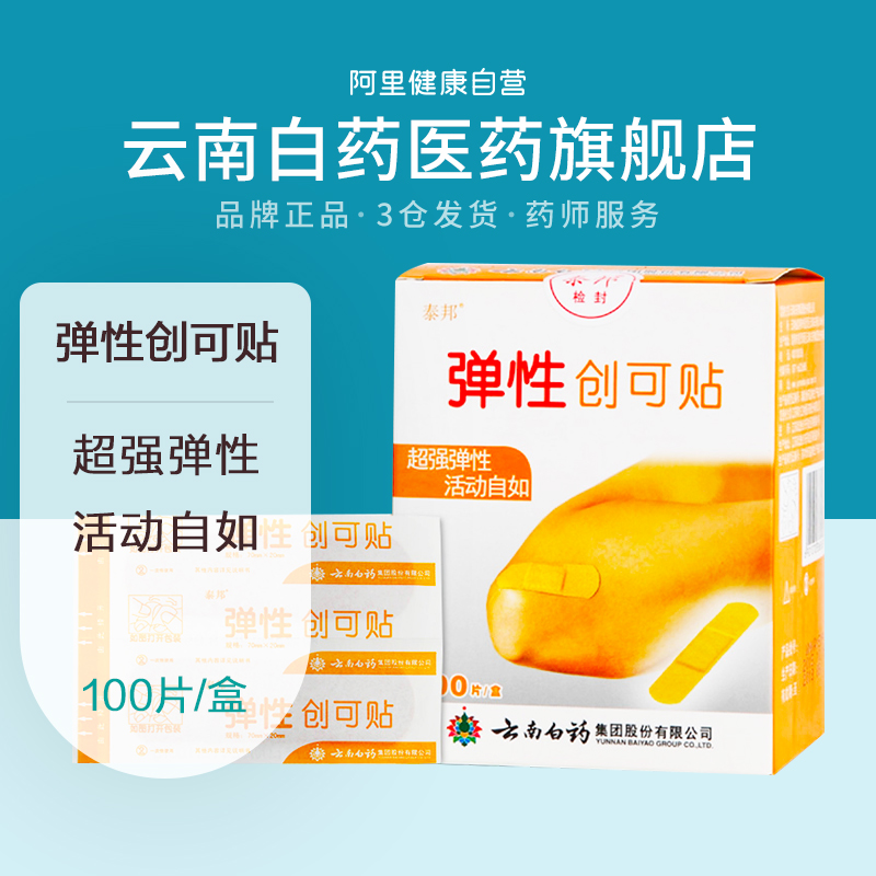 云南白药创可贴泰邦创口贴弹性防水透气医用100片女少女可爱ok绷