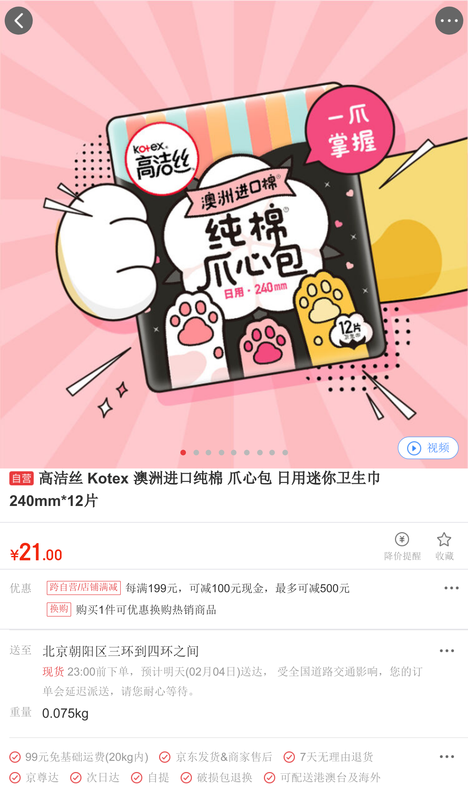 高洁丝 kotex 澳洲进口纯棉 爪心包 日用迷你卫生巾 240mm*12片