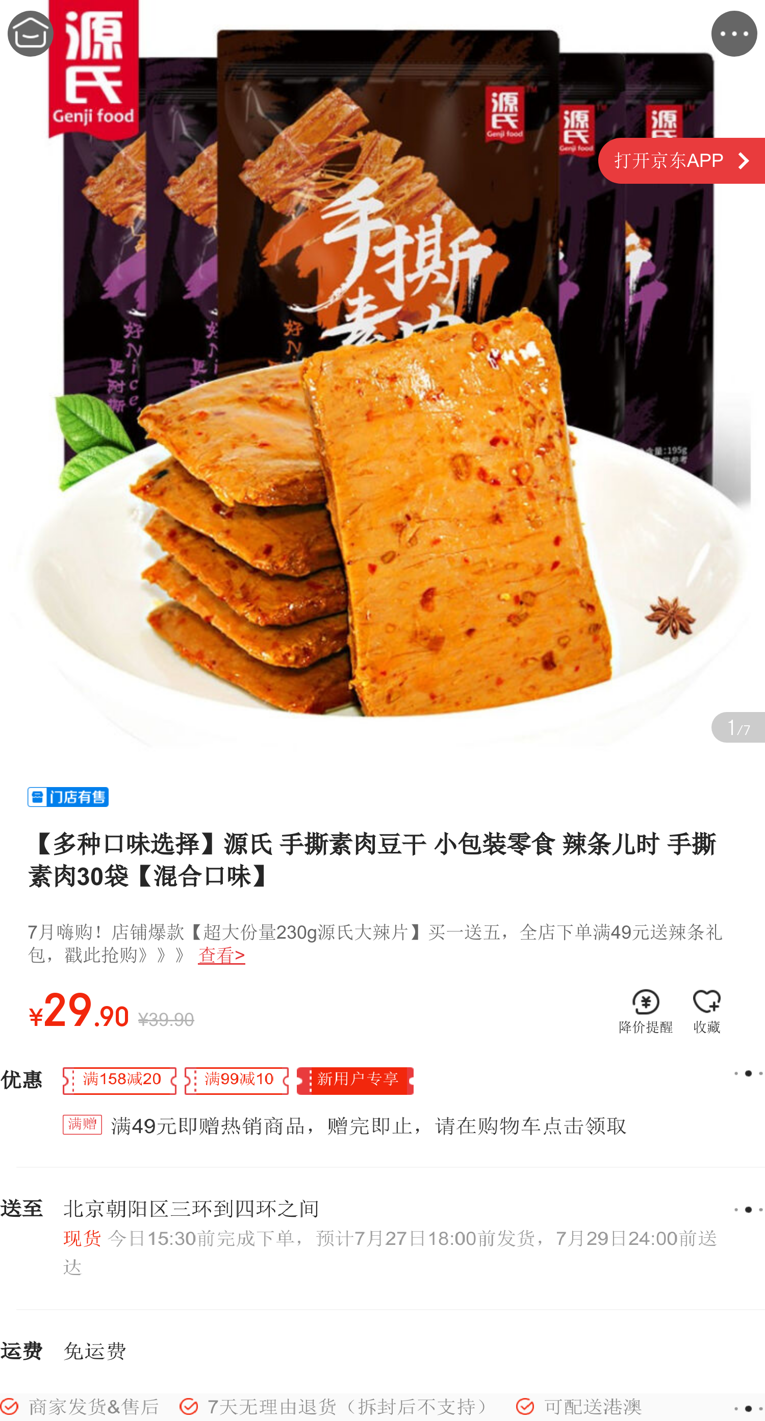 源氏 手撕素肉豆干 小包装零食 辣条儿时 手撕素肉30袋 *4件