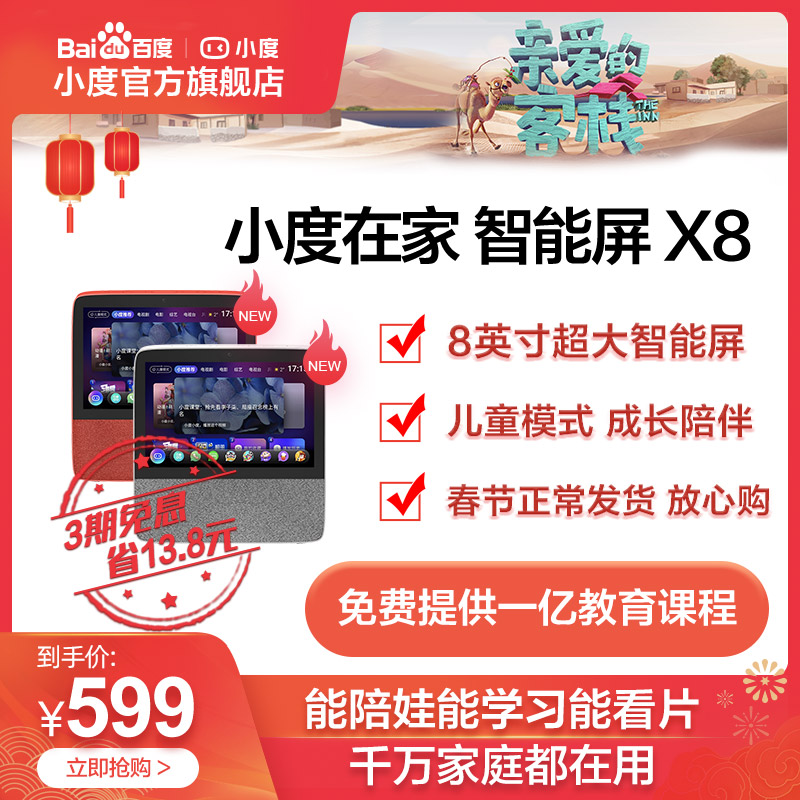 小度在家智能屏x8智能音箱幼儿陪伴教育学习百度平板电脑家用音响