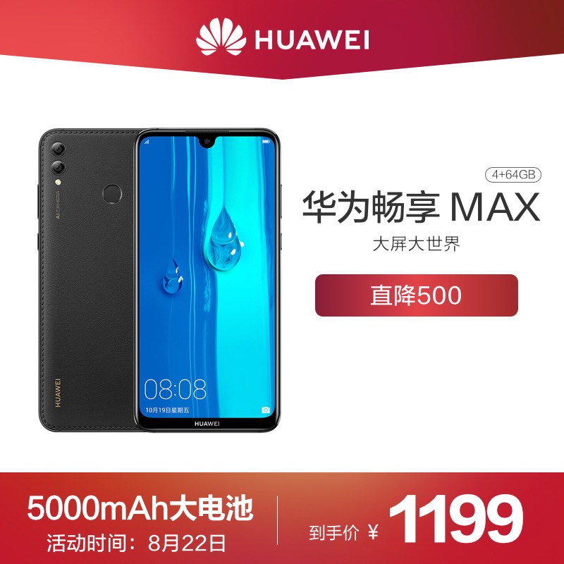 Huawei/华为 畅享MAX 全面屏长续航幻夜黑 4 64GB智能手机,降价幅度20%