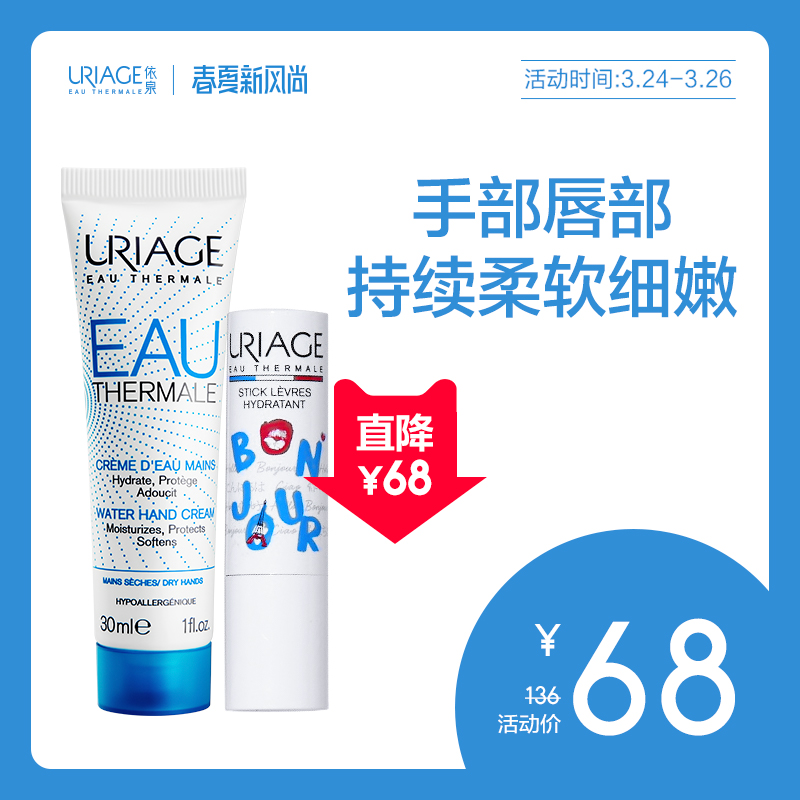 依泉Uriage 柔润唇膏4g+修护润手霜30ml  保湿滋润唇部手部护理,降价幅度22.7%