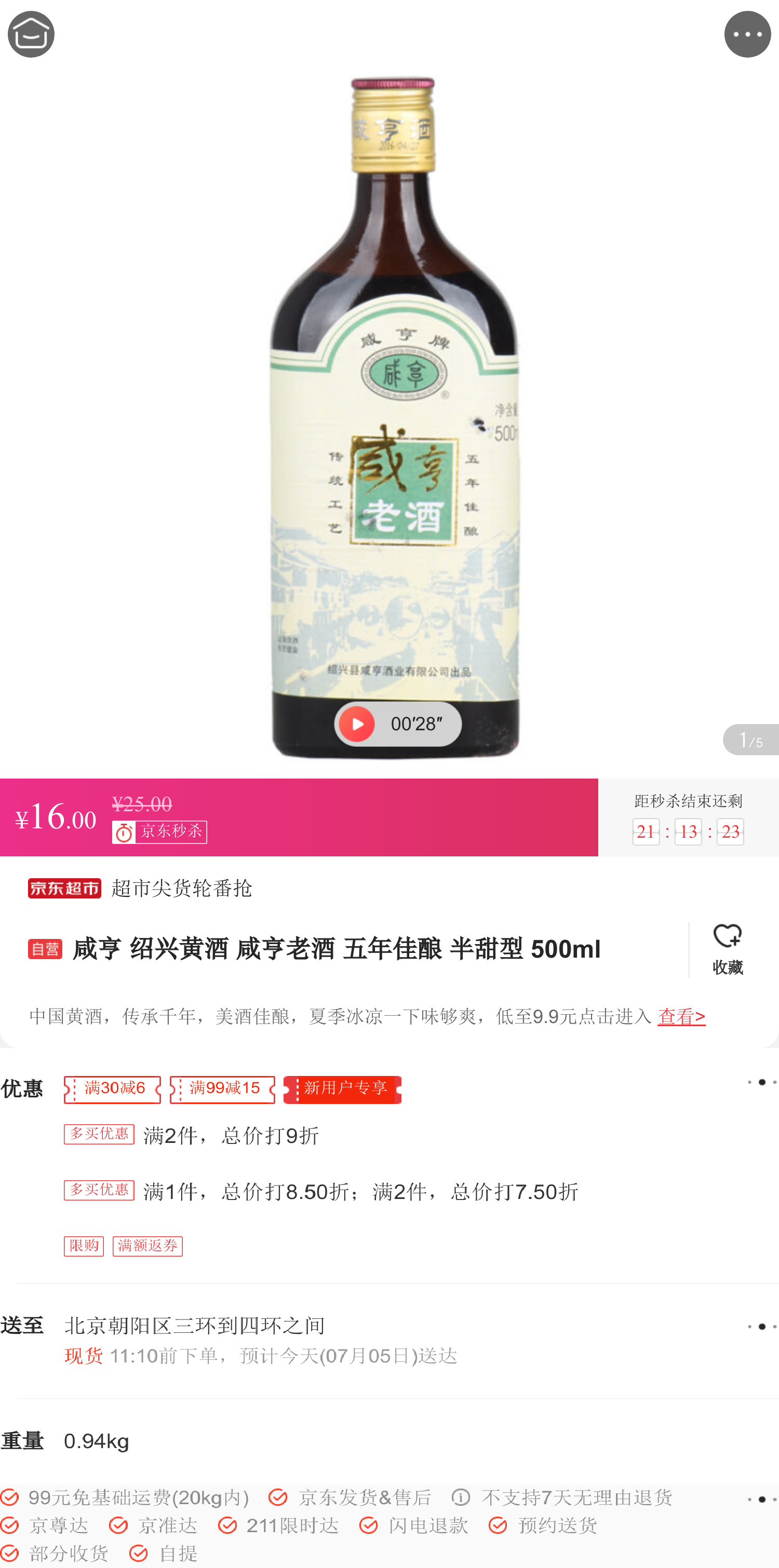 咸亨 绍兴黄酒 咸亨老酒 五年佳酿 半甜型 500ml