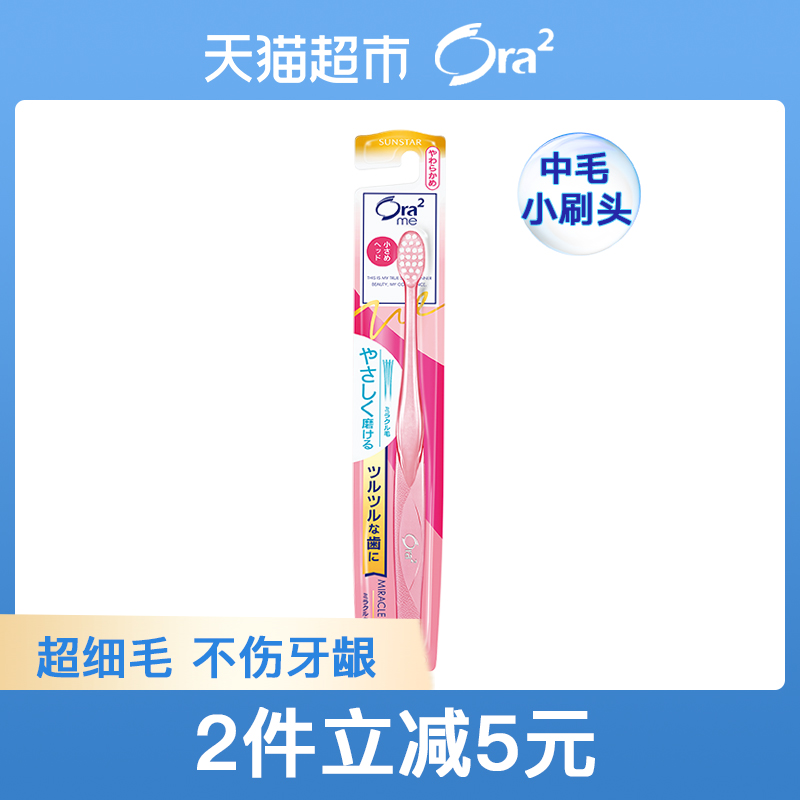 日本进口Ora2皓乐齿超细毛小头中毛家用牙刷去牙渍美白牙齿 *2件,降价幅度0.7%