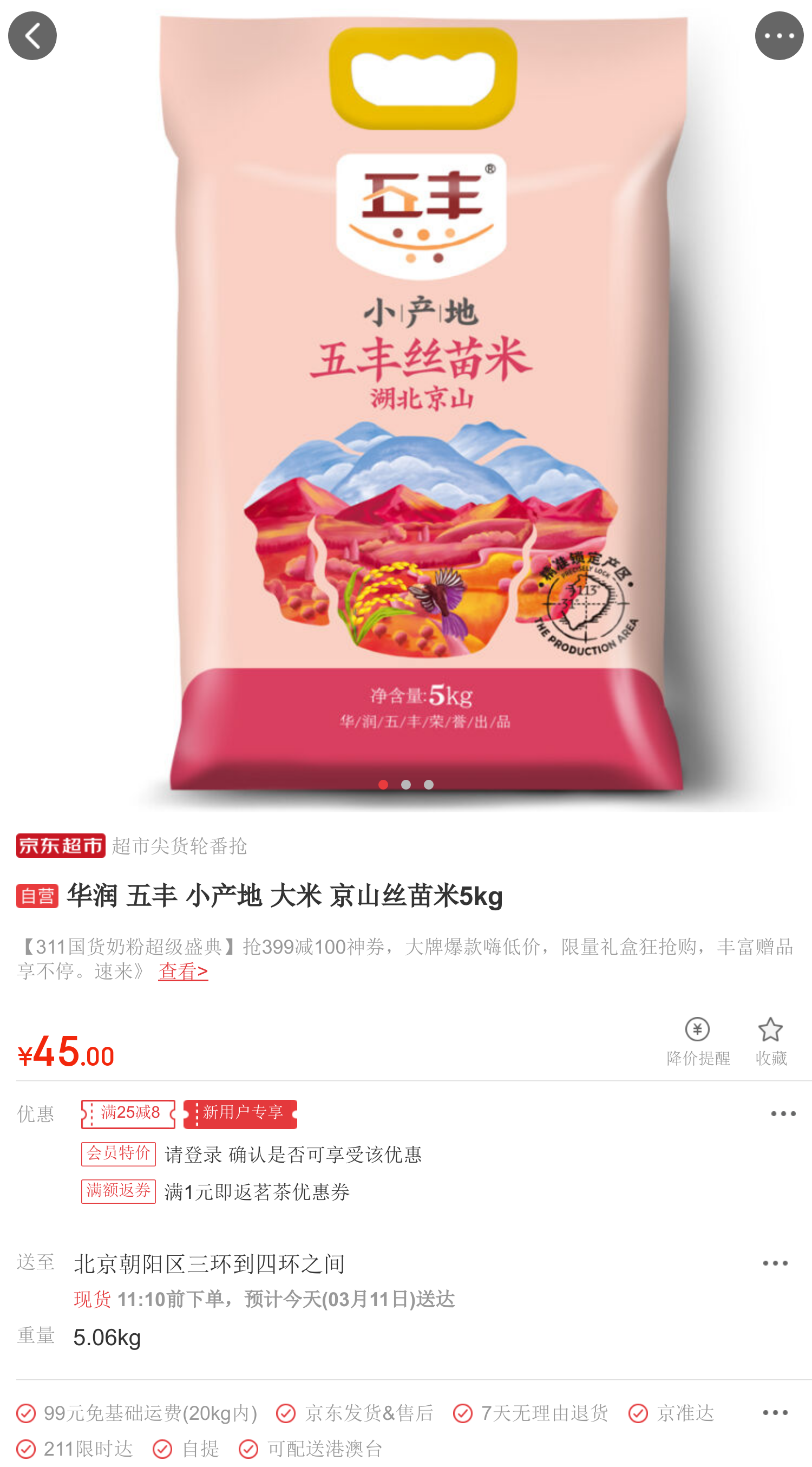 华润 五丰 小产地 大米 京山丝苗米5kg