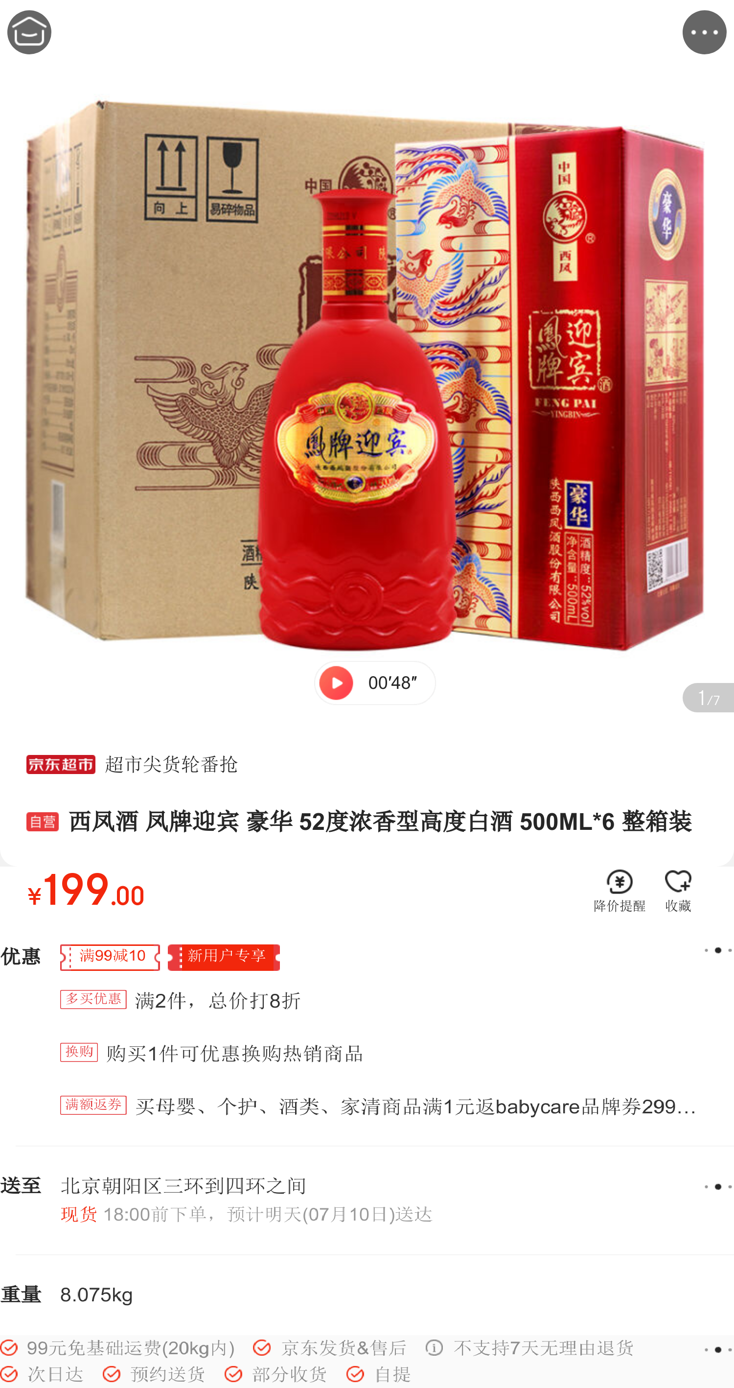 西凤酒 凤牌迎宾 豪华 52度浓香型高度白酒 500ml*6 整箱装 *2件