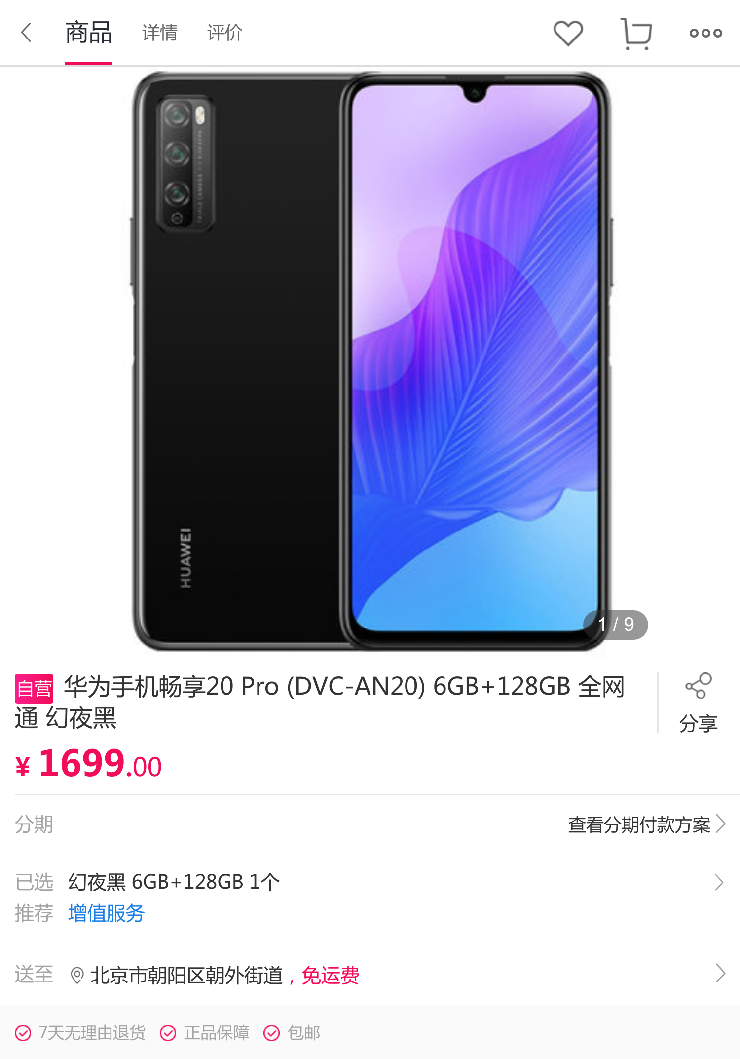 华为手机畅享20 pro (dvc-an20) 6gb 128gb 全网通 幻夜黑