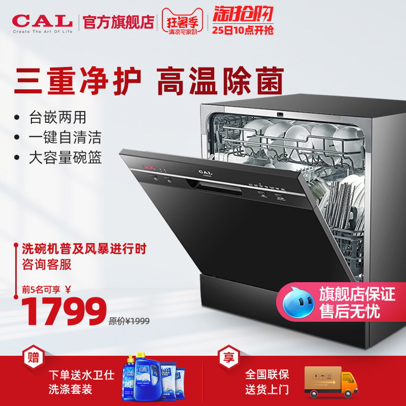 CAL洗碗机A6全自动家用嵌入式8套台式消毒碗柜除菌烘干刷碗机3801