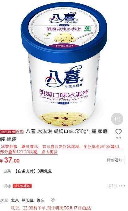 八喜 冰淇淋 朗姆口味 550g*1桶 家庭装 桶装 *4个