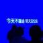 今夜买可樂