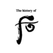 The history of 后