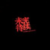 谩彧