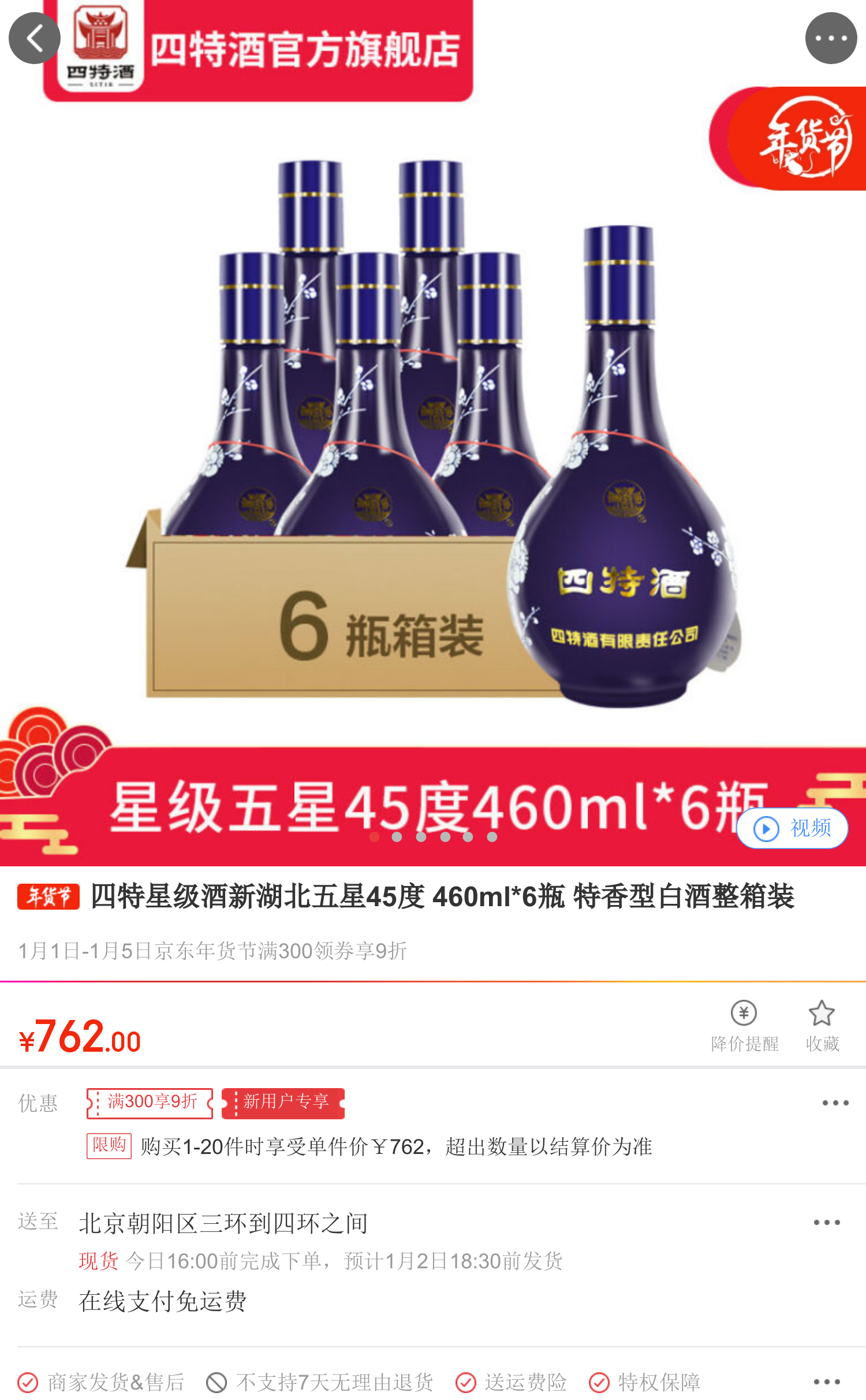 四特星級酒新湖北五星45度 460ml*6瓶 特香型白酒整箱裝