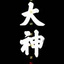 最强装逼神