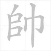 张帅