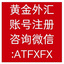 外汇黄金注册微信ATFXFX