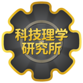 科技理学研究所