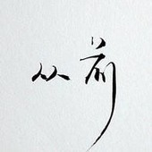 墨小宝