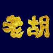 胡先生