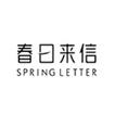 春日来信