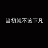 为渡凡间