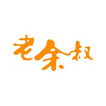老余叔