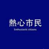 热心市民
