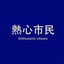 热心市民