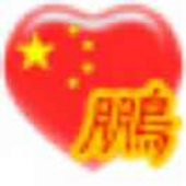 鹏