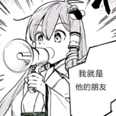 帮朋友找的
