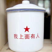 我上面有人