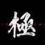 默