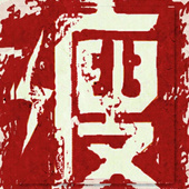 瘦子說