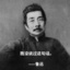 周樹人