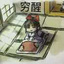不会笑的洛基