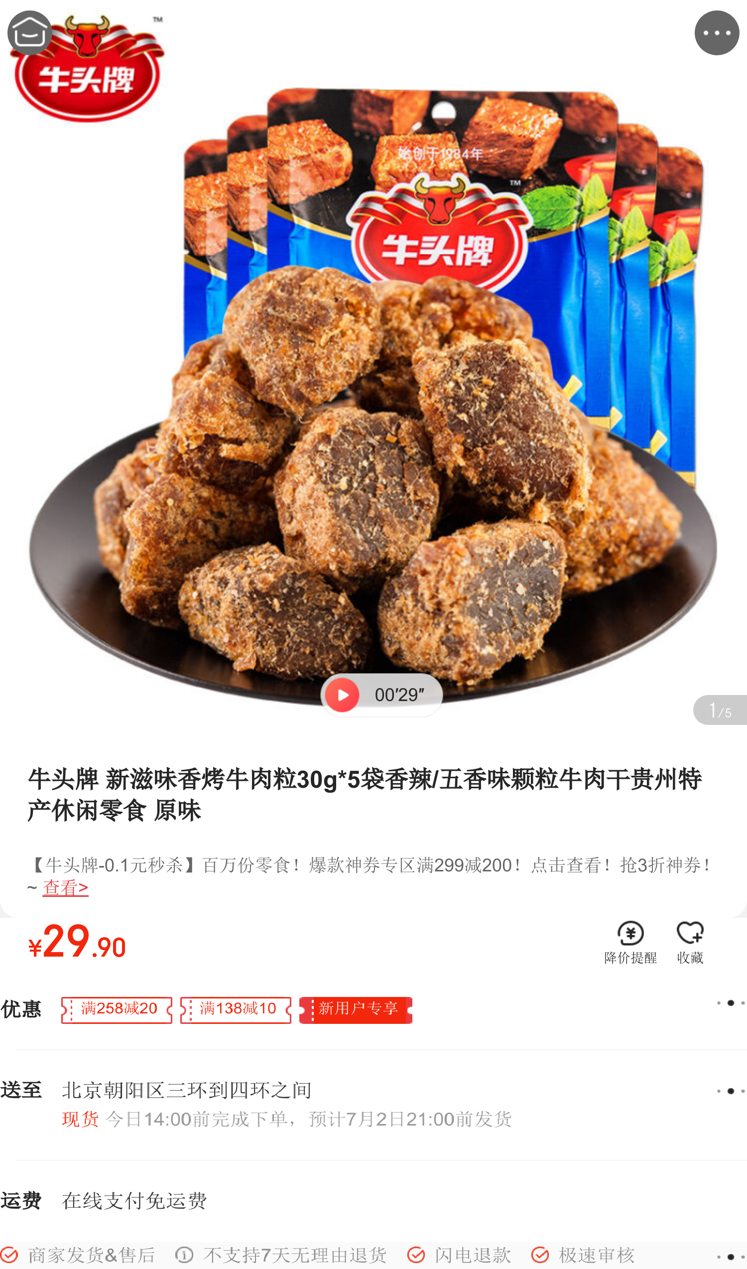 牛头牌 新滋味香烤牛肉粒30g*5袋香辣/五香味颗粒牛肉干贵州特产休闲