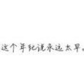 繁花落尽终归根