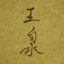 王白水同志