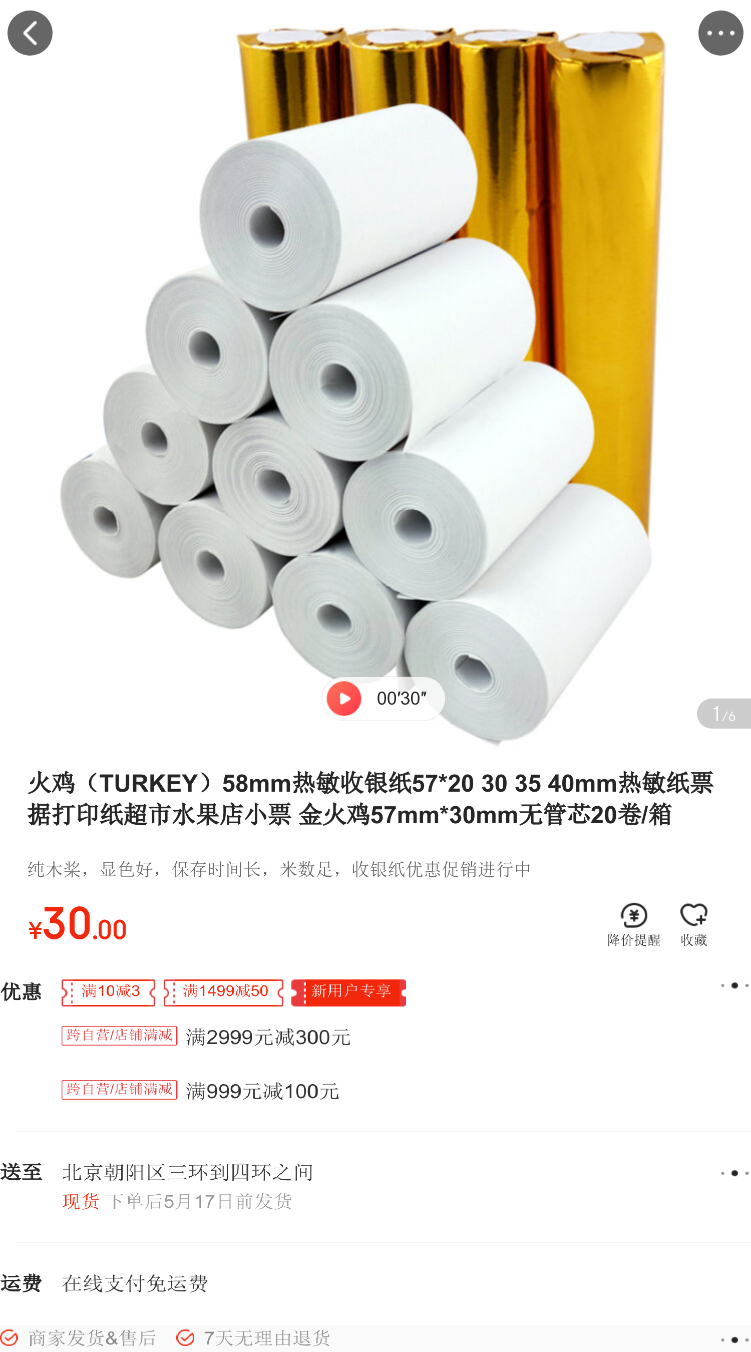 火鸡(turkey)58mm热敏收银纸57*20 30 35 40mm热敏纸票据打印纸超市