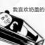 达丕晏子