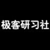 极客研习社