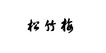 松竹梅