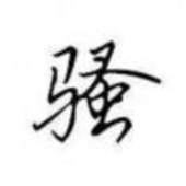 不平凡