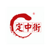 定中街