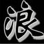 提刀为你斩天下