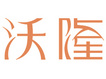 沃隆