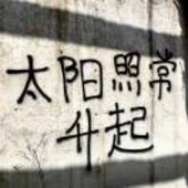 太阳照常升起????